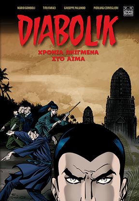 Εικόνα της DIABOLIK: ΧΡΟΝΙΑ ΠΝΙΓΜΕΝΑ ΣΤΟ ΑΙΜΑ