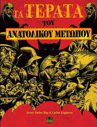 Εικόνα της ΤΑ ΤΕΡΑΤΑ ΤΟΥ ΑΝΑΤΟΛΙΚΟΥ ΜΕΤΩΠΟΥ