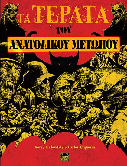 Εικόνα από ΤΑ ΤΕΡΑΤΑ ΤΟΥ ΑΝΑΤΟΛΙΚΟΥ ΜΕΤΩΠΟΥ