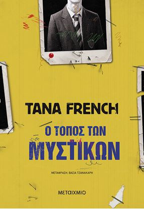 Εικόνα της Ο ΤΟΠΟΣ ΤΩΝ ΜΥΣΤΙΚΩΝ