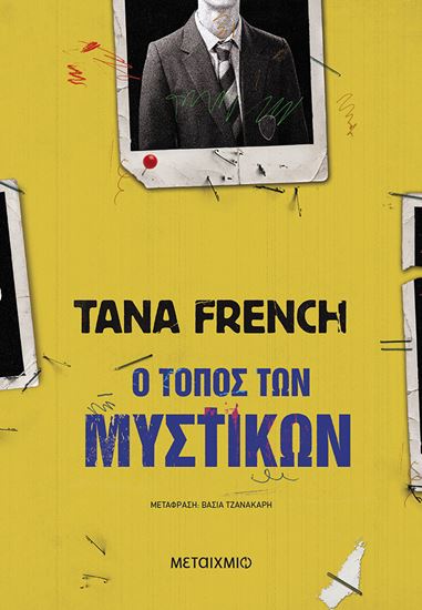 Εικόνα από Ο ΤΟΠΟΣ ΤΩΝ ΜΥΣΤΙΚΩΝ