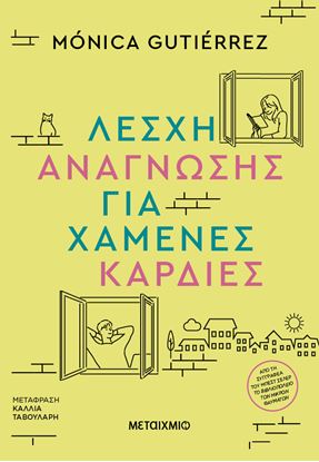 Εικόνα της ΛΕΣΧΗ ΑΝΑΓΝΩΣΗΣ ΓΙΑ ΧΑΜΕΝΕΣ ΚΑΡΔΙΕΣ