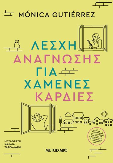Εικόνα από ΛΕΣΧΗ ΑΝΑΓΝΩΣΗΣ ΓΙΑ ΧΑΜΕΝΕΣ ΚΑΡΔΙΕΣ