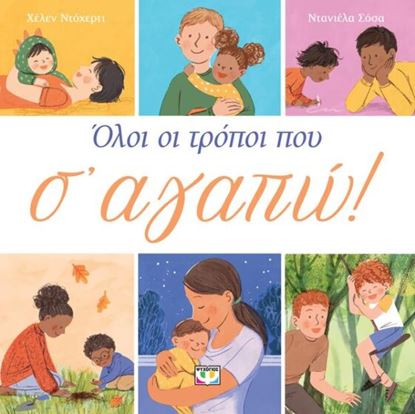 Εικόνα της ΟΛΟΙ ΟΙ ΤΡΟΠΟΙ ΠΟΥ Σ' ΑΓΑΠΩ