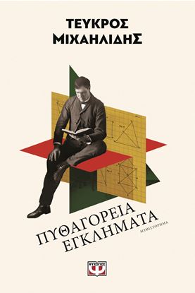 Εικόνα της ΠΥΘΑΓΟΡΕΙΑ ΕΓΚΛΗΜΑΤΑ
