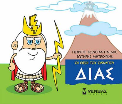 Εικόνα της ΜΙΚΡΗ ΜΥΘΟΛΟΓΙΑ - ΟΙ ΘΕΟΙ ΤΟΥ ΟΛΥΜΠΟΥ: ΔΙΑΣ