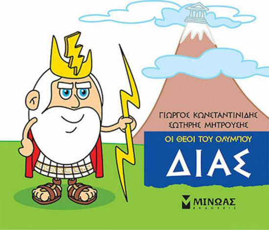 Εικόνα από ΜΙΚΡΗ ΜΥΘΟΛΟΓΙΑ - ΟΙ ΘΕΟΙ ΤΟΥ ΟΛΥΜΠΟΥ: ΔΙΑΣ