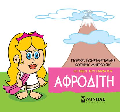 Εικόνα της ΜΙΚΡΗ ΜΥΘΟΛΟΓΙΑ - ΟΙ ΘΕΟΙ ΤΟΥ ΟΛΥΜΠΟΥ: ΑΦΡΟΔΙΤΗ