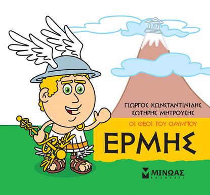 Εικόνα της ΜΙΚΡΗ ΜΥΘΟΛΟΓΙΑ - ΟΙ ΘΕΟΙ ΤΟΥ ΟΛΥΜΠΟΥ: ΕΡΜΗΣ