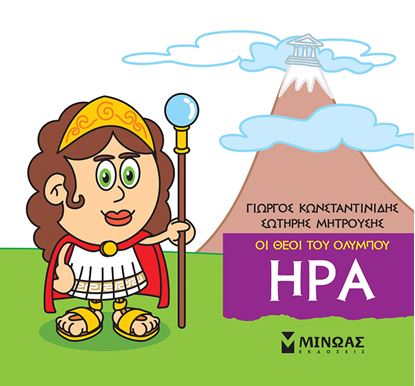 Εικόνα της ΜΙΚΡΗ ΜΥΘΟΛΟΓΙΑ - ΟΙ ΘΕΟΙ ΤΟΥ ΟΛΥΜΠΟΥ: ΗΡΑ