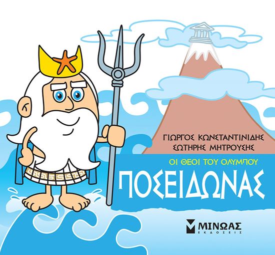 Εικόνα από ΜΙΚΡΗ ΜΥΘΟΛΟΓΙΑ - ΟΙ ΘΕΟΙ ΤΟΥ ΟΛΥΜΠΟΥ: ΠΟΣΕΙΔΩΝΑΣ
