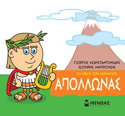 Εικόνα της ΜΙΚΡΗ ΜΥΘΟΛΟΓΙΑ - ΟΙ ΘΕΟΙ ΤΟΥ ΟΛΥΜΠΟΥ: ΑΠΟΛΛΩΝΑΣ