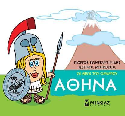 Εικόνα της ΜΙΚΡΗ ΜΥΘΟΛΟΓΙΑ - ΟΙ ΘΕΟΙ ΤΟΥ ΟΛΥΜΠΟΥ: ΑΘΗΝΑ
