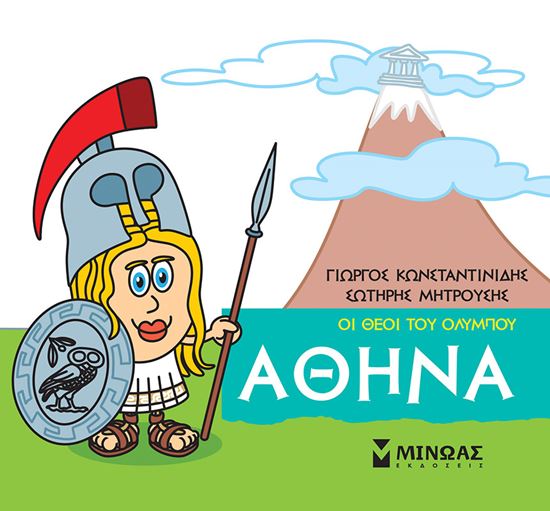 Εικόνα από ΜΙΚΡΗ ΜΥΘΟΛΟΓΙΑ - ΟΙ ΘΕΟΙ ΤΟΥ ΟΛΥΜΠΟΥ: ΑΘΗΝΑ