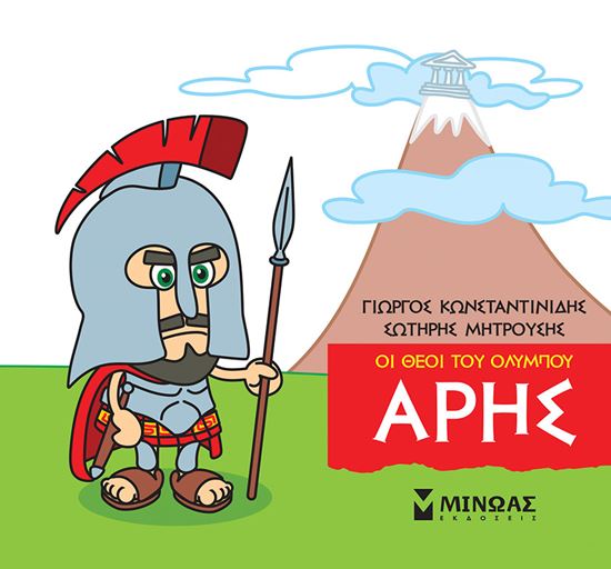 Εικόνα από ΜΙΚΡΗ ΜΥΘΟΛΟΓΙΑ - ΟΙ ΘΕΟΙ ΤΟΥ ΟΛΥΜΠΟΥ: ΑΡΗΣ