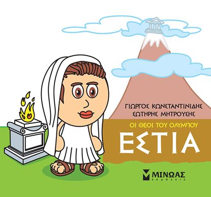 Εικόνα της ΜΙΚΡΗ ΜΥΘΟΛΟΓΙΑ - ΟΙ ΘΕΟΙ ΤΟΥ ΟΛΥΜΠΟΥ: ΕΣΤΙΑ