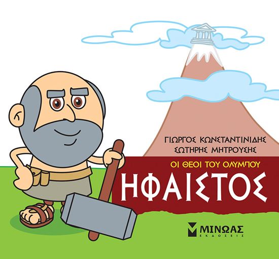 Εικόνα από ΜΙΚΡΗ ΜΥΘΟΛΟΓΙΑ - ΟΙ ΘΕΟΙ ΤΟΥ ΟΛΥΜΠΟΥ: ΗΦΑΙΣΤΟΣ