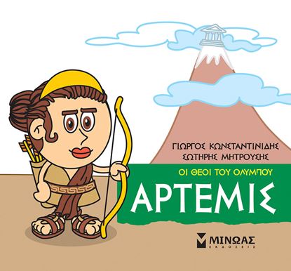 Εικόνα της ΜΙΚΡΗ ΜΥΘΟΛΟΓΙΑ - ΟΙ ΘΕΟΙ ΤΟΥ ΟΛΥΜΠΟΥ: ΑΡΤΕΜΙΣ