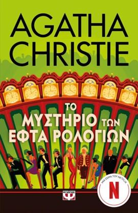 Εικόνα της ΤΟ ΜΥΣΤΗΡΙΟ ΤΩΝ ΕΦΤΑ ΡΟΛΟΓΙΩΝ (ΤΗΛΕΟΠΤΙΚΗ ΣΕΙΡΑ)