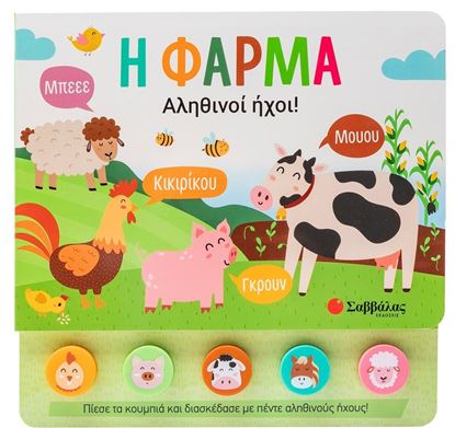 Εικόνα της ΑΛΗΘΙΝΟΙ ΗΧΟΙ!: Η ΦΑΡΜΑ