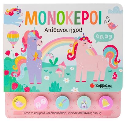 Εικόνα της ΑΠΙΘΑΝΟΙ ΗΧΟΙ!: ΜΟΝΟΚΕΡΟΙ