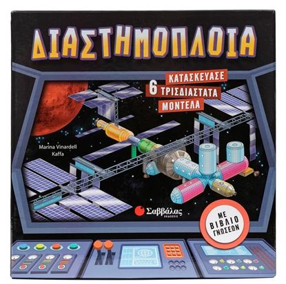 Εικόνα της ΚΑΤΑΣΚΕΥΑΣΕ 6 ΤΡΙΣΔΙΑΣΤΑΤΑ ΜΟΝΤΕΛΑ: ΔΙΑΣΤΗΜΟΠΛΟΙΑ
