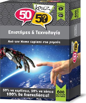 Εικόνα της 50/50 ΚΟΥΙΖ: ΕΠΙΣΤΗΜΕΣ ΚΑΙ ΤΕΧΝΟΛΟΓΙΑ