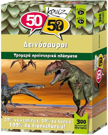 Εικόνα από 50/50 ΚΟΥΙΖ: ΔΕΙΝΟΣΑΥΡΟΙ