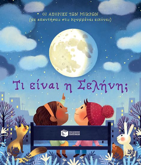 Εικόνα από ΟΙ ΑΠΟΡΙΕΣ ΤΩΝ ΜΙΚΡΩΝ: ΤΙ ΕΙΝΑΙ Η ΣΕΛΗΝΗ;
