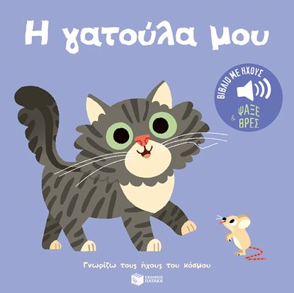 Εικόνα της ΓΝΩΡΙΖΩ ΤΟΥΣ ΗΧΟΥΣ ΤΟΥ ΚΟΣΜΟΥ: Η ΓΑΤΟΥΛΑ ΜΟΥ
