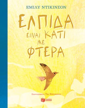 Εικόνα της ΕΛΠΙΔΑ ΕΙΝΑΙ ΚΑΤΙ ΜΕ ΦΤΕΡΑ