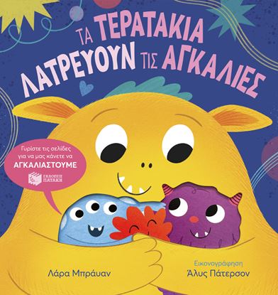 Εικόνα της ΤΑ ΤΕΡΑΤΑΚΙΑ ΛΑΤΡΕΥΟΥΝ ΤΙΣ ΑΓΚΑΛΙΕΣ