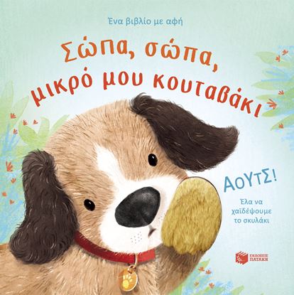 Εικόνα της ΣΩΠΑ, ΣΩΠΑ, ΜΙΚΡΟ ΜΟΥ ΚΟΥΤΑΒΑΚΙ