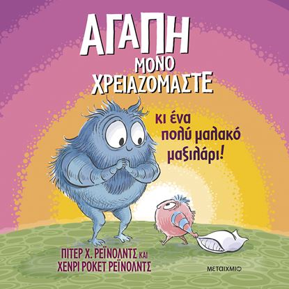 Εικόνα της ΑΓΑΠΗ ΜΟΝΟ ΧΡΕΙΑΖΟΜΑΣΤΕ