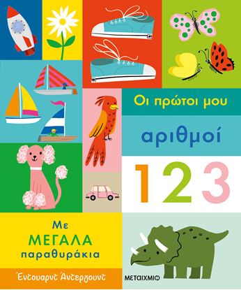 Εικόνα της ΟΙ ΠΡΩΤΟΙ ΜΟΥ ΑΡΙΘΜΟΙ