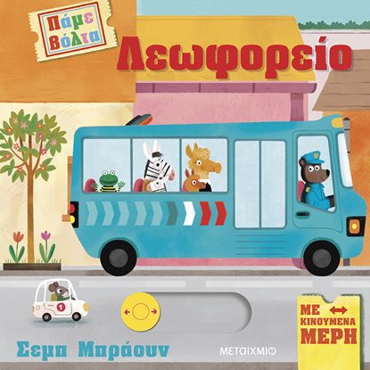 Εικόνα της ΠΑΜΕ ΒΟΛΤΑ: ΛΕΩΦΟΡΕΙΟ