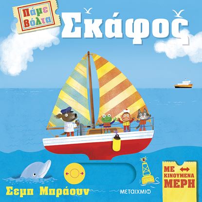 Εικόνα της ΠΑΜΕ ΒΟΛΤΑ: ΣΚΑΦΟΣ