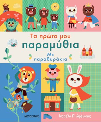 Εικόνα της ΤΑ ΠΡΩΤΑ ΜΟΥ ΠΑΡΑΜΥΘΙΑ ΜΕ ΠΑΡΑΘΥΡΑΚΙΑ