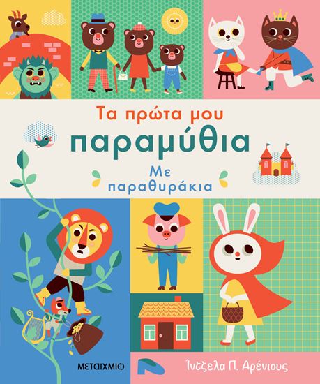 Εικόνα από ΤΑ ΠΡΩΤΑ ΜΟΥ ΠΑΡΑΜΥΘΙΑ ΜΕ ΠΑΡΑΘΥΡΑΚΙΑ
