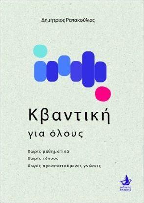 Εικόνα της Η ΚΒΑΝΤΙΚΗ ΓΙΑ ΟΛΟΥΣ
