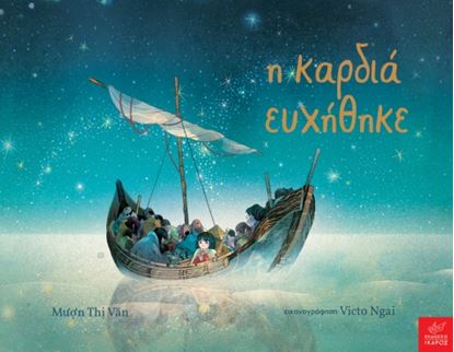 Εικόνα της Η ΚΑΡΔΙΑ ΕΥΧΗΘΗΚΕ
