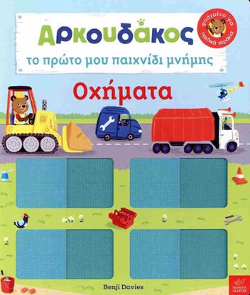Εικόνα της ΑΡΚΟΥΔΑΚΟΣ: ΤΟ ΠΡΩΤΟ ΜΟΥ ΠΑΙΧΝΙΔΙ ΜΝΗΜΗΣ - ΟΧΗΜΑΤΑ