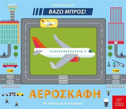 Εικόνα της ΒΑΖΩ ΜΠΡΟΣ: ΑΕΡΟΣΚΑΦΗ
