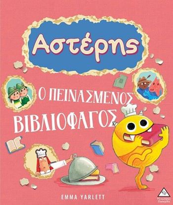 Εικόνα της ΑΣΤΕΡΗΣ. Ο ΠΕΙΝΑΣΜΕΝΟΣ ΒΙΒΛΙΟΦΑΓΟΣ