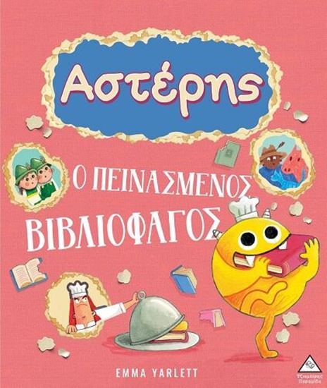 Εικόνα από ΑΣΤΕΡΗΣ. Ο ΠΕΙΝΑΣΜΕΝΟΣ ΒΙΒΛΙΟΦΑΓΟΣ