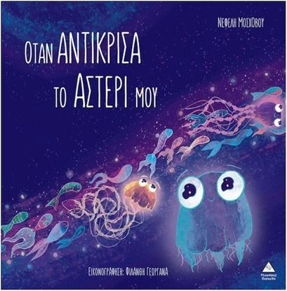 Εικόνα της ΟΤΑΝ ΑΝΤΙΚΡΙΣΑ ΤΟ ΑΣΤΕΡΙ ΜΟΥ