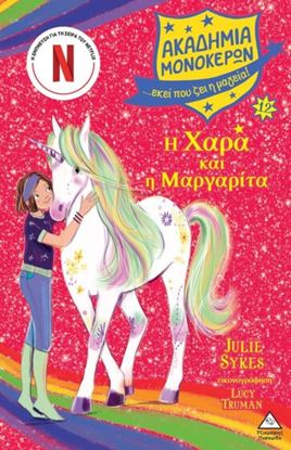 Εικόνα της ΑΚΑΔΗΜΙΑ ΜΟΝΟΚΕΡΩΝ 12: Η ΧΑΡΑ ΚΑΙ Η ΜΑΡΓΑΡΙΤΑ