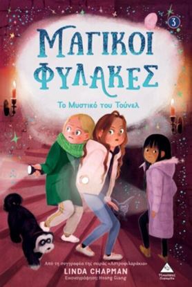 Εικόνα της ΜΑΓΙΚΟΙ ΦΥΛΑΚΕΣ 3: ΤΟ ΜΥΣΤΙΚΟ ΤΟΥ ΤΟΥΝΕΛ