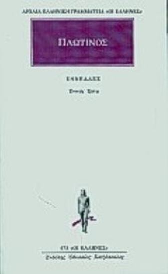 Εικόνα από ΠΛΩΤΙΝΟΣ: ΕΝΝΕΑΔΕΣ (ΤΡΙΤΟΣ ΤΟΜΟΣ)