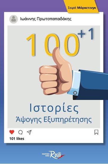 Εικόνα από 100+1 ΙΣΤΟΡΙΕΣ ΑΨΟΓΗΣ ΕΞΥΠΗΡΕΤΗΣΗΣ